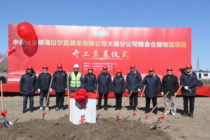 一公司海拉爾糧食倉儲物流項目正式開工